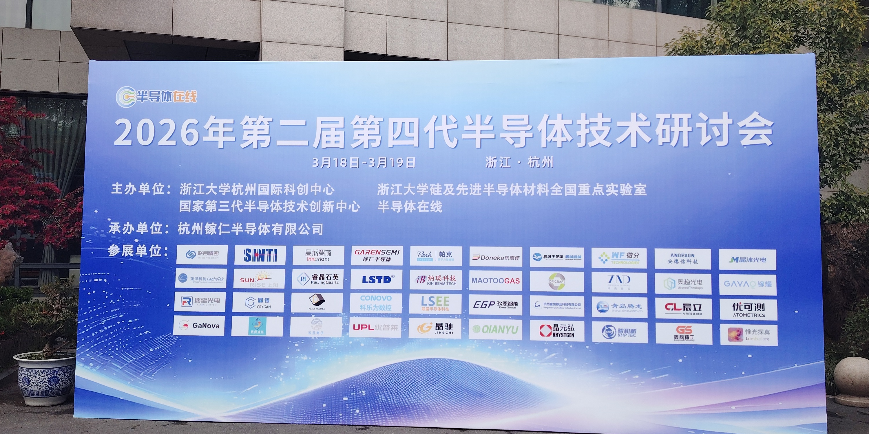 晶沐光电亮相杭州第四代半导体论坛，以“硬核”材料力赋能产业升级
