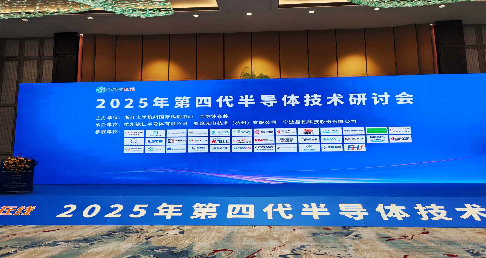 晶沐光电受邀参加2025年第四代半导体技术研讨会